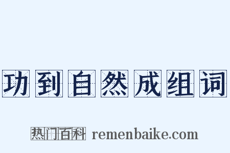 功到自然成组词是什么意思的图片